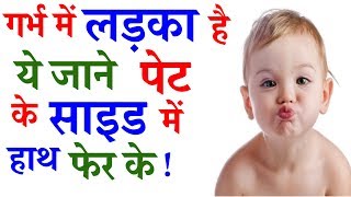 Baby boy pregnancy symptoms from location of baby in stomach in HINDI Baby gender prediction [upl. by Gauthier]