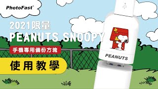 Snoopy 雙系統備份方塊使用教學 PhotoFast 手機備份專家 [upl. by Jock799]