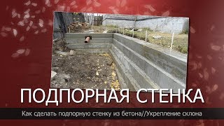 Подпорная стенка из бетона своими рукамиУкрепление насыпиДренаж подпорной стенки [upl. by Akcinehs]