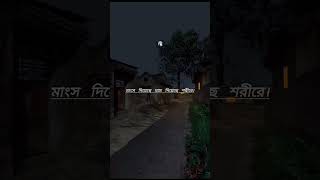 কাদের পিছনে জীবনটা নষ্ট করছেনreels [upl. by Atilrac631]