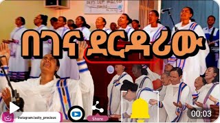 በገና ደርዳሪው  የሠፈረሠላም እናቶች መዘምራን  Apostolic church songs Hawassa [upl. by Naeloj]