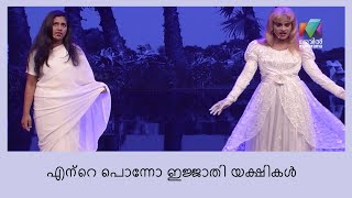 ഇത് ഇന്നേവരെ കണ്ടിട്ടില്ലാത്ത ടൈപ്പ് യക്ഷികൾ തന്നെയാണ്  Oru Chiri Iru Chiri Bumper Chiri [upl. by Nrobyalc]