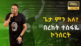 ጌታ ምን አለ  በረከት ተስፋዬ  Bereket Tesfaye  Geta min ale  Bereket Tesfaye Concert  Millennium Hall [upl. by Snah]