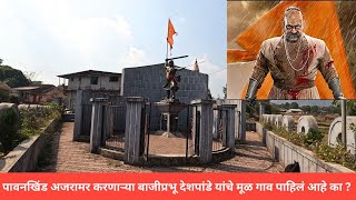 पावनखिंड अजरामर करणाऱ्या बाजीप्रभू देशपांडे यांचे मूळ गाव शिंद येथील स्मारक  bajiprabhu deshpande [upl. by Whitcomb552]