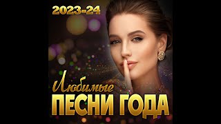 Сборник quotЛюбимые песни года 202324quot [upl. by Anayia397]