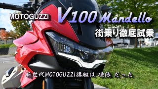 MOTOGUZZI 2023モデル 一気試乗3『V100 MANDELLO 』ー最新GUZZIは硬派なハイスピードツアラーー [upl. by Jenica]