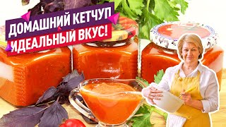 ИДЕАЛЬНЫЙ ВКУС Домашний пряный кетчуп из помидор на зиму [upl. by Chen576]