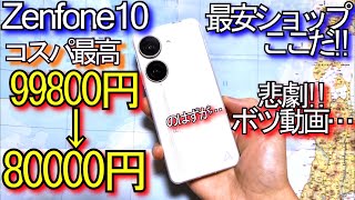 Zenfone 10『最安ｼｮｯﾌﾟはｺｺだ』ｺｽﾊﾟ最高ｽﾏﾎ誕生のはずだった…Asus Zenfone105 [upl. by Aniras]