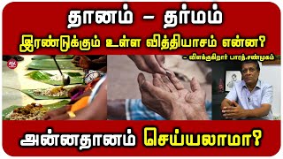 தானம்  தர்மம் செய்தால் வாழ்க்கையில் முன்னேற்றம் கிடைக்குமா  விளக்குகிறார் பாரத் சண்முகம் [upl. by Henning608]