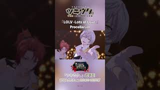 Procellarum「LOLVLots of Love」蒼井翔太 羽多野渉 柿原徹也近藤隆 小野賢章 木村良平 shorts アニメ ツキウタ ツキアニ ラビキン 声優 [upl. by Barthold435]