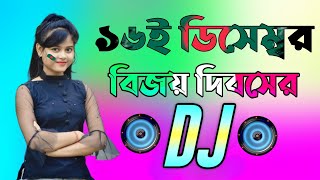 16 December special Dj gan  Dj Gan 2023  হৃদয় আমার বাংলাদেশ ডিজে গান  Bangla Dj Songs 2023 [upl. by Hertberg]