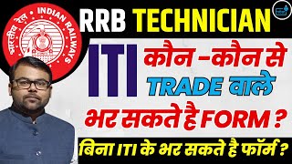 Railway Technician Vacancy 2024 ITI Eligibility  कौन कौन से TRADE वाले भर सकते है FORM [upl. by Emlin]