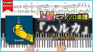 【楽譜】『ハルカ／YOASOBI』上級ピアノ楽譜 [upl. by Annaert]