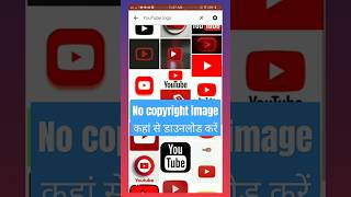 No Copyright Images कहाँ से Download करें [upl. by Aley268]