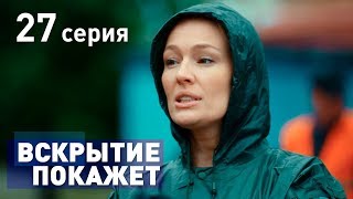 ВСКРЫТИЕ ПОКАЖЕТ СЕРИЯ 27 2019 ГОД [upl. by Ric]