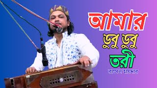 আমার ডুবু ডুবু তরী কেমনে দেব পারি  রাসেল হায়দার  Amar Dubu Dubu Tori Kemone  Rasel Haider  New [upl. by Anyrak]