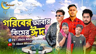 পুরুষের ঈদ বলতে কিছু নেই 😭 Jibon Ahmed Niloy [upl. by Creigh]