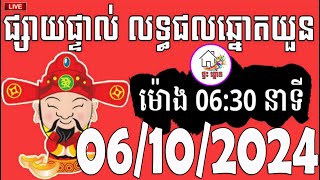 លទ្ធផលឆ្នោតយួន  ម៉ោង 0630 នាទី  ថ្ងៃទី 06102024  ផ្ទះ ឆ្នោត [upl. by Zea]