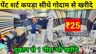 पेंट शर्ट कपड़ा ₹25 मीटर  Shirting Suiting Fabric Wholesale Godown Surat  Ethnic Wear Fabric Surat [upl. by Dahs]