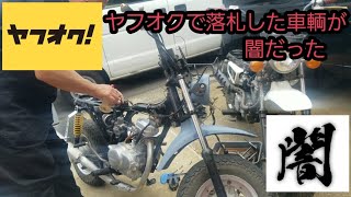 ヤフオクで買ったバイクが闇だった件。ヤフオクcustombike カスタムバイクヤフオクの闇レストアホンダHONDAオークション部品取り車 [upl. by Marsh10]