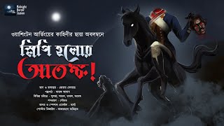 স্লিপি হলোর আতঙ্ক ভয়ের গল্প  Midnight Horror Station  Washington Irving  Sayak Aman [upl. by Nahgaem574]