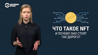 Что такое NFT и почему они стоят миллионы [upl. by Orimlede]