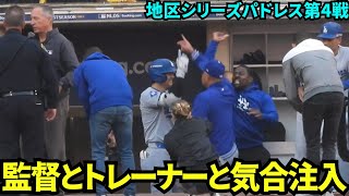 試合前に監督とスミストレーナーと気合注入した大谷翔平！！【現地映像】10月10日ドジャースvsパドレス ディビジョンシリーズ第4戦 [upl. by Yadroc817]