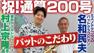 村上宗隆選手 通算200号記念バット贈呈・バットのこだわり [upl. by Rabka]