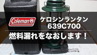 Coleman 639C700を修理してみた！ [upl. by Hammel]