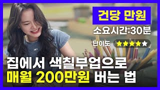 색칠 부업으로 매월 200만원 버는 방법 공개 주는사란 [upl. by Reklaw940]