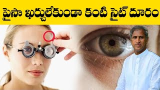 Eyesight Removal  పైసా ఖర్చు లేకుండా కంటి సైట్ ఇలా తగ్గించుకోండి  Dr Manthena Satyanarayana Raju [upl. by Rives]