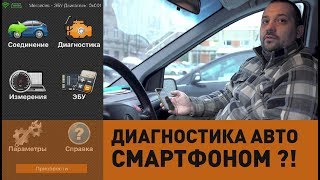 OBD ОБД сканер elm327 и диагностика автомобиля с помощью смартфона Ерунда [upl. by Nnuahs]