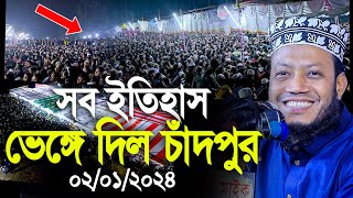 মুফতি আমির হামজার সব ইতিহাস ভেঙ্গে দিলো এবার চাঁদপুর। Mufti Amir Hamza new waz [upl. by Meilen]