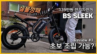 🚴‍♂️이지베이션 전기자전거 타우러스 BS Sleek 혼자 조립할만한가🔧🪛 [upl. by Madelena22]