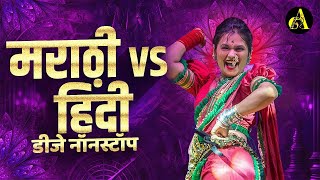 नॉनस्टॉप कडक वाजणारी डीजे गाणी 2024 Marathi DJ song  DJ Remix  New Marathi Hindi DJ Songs [upl. by Valley794]