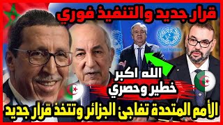 الامم المتحدة تفاجئ الجزائر وتتخذ قرار جديد والتنفيذ فوري وقرار غير متوقع [upl. by Auhesoj]