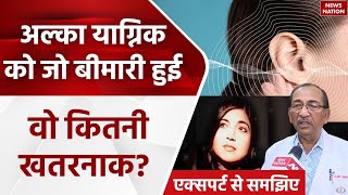 Rare Sensory Hearing Loss कितनी खतरनाक है Alka Yagnik की बीमारी लक्षणों के साथ जानें बचाव का तरीका [upl. by Calloway]