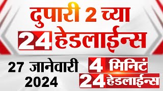 4 मिनिट 24 हेडलाईन्स  4 Minutes 24 Headlines  2 PM  27 January 2024  Marathi News [upl. by Aras]