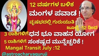 ಮಂಗಳ ಪವಾಡ 12 ವರ್ಷಗಳ ಬಳಿಕ –ಜೂಲೈ  2 ರಿಂದ ಗುರುಕುಜ ಸಂಗಮ Mangal Transit [upl. by Eislek]