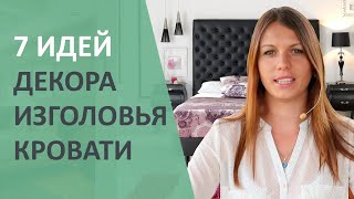 7 идей декора стены в изголовье кроватиДизайн интерьера спальни [upl. by Fenella]