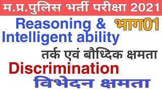 Reasoning amp Intelligent ability class for MP POLICE CONSTABLE amp GUARD 2021 Discrimination 01 [upl. by Lilias]