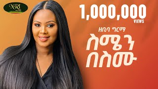 Zebiba Girma  Semen Besemu  ዘቢባ ግርማ  ስሜን በስሙ  New Ethiopian Music 2024 Official Video [upl. by Kristie]