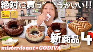 【ミスド×ゴディバ】超オススメ‼きっとあなたも食べたくなりますGODIVAコラボ第1弾🍩111発売ミスド新作 [upl. by Jammin]