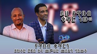 ጠቢብ ለመሆን ይህንን የጥበብ ቁጥር ይወቁ 12 [upl. by Airehtfele]