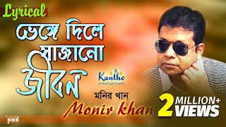 Monir Khan  Bhenge Diley Sajano Jibon  ভেঙ্গে দিলে সাজানো জীবন  Lyrical Video  Bangla Hit Song [upl. by Sissel]