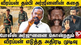 வீரப்பன் தம்பியை போலீஸ் இப்படி தான் கொன்றது  veerappan brother Arjunan history  mugil veerappan [upl. by Ybhsa]