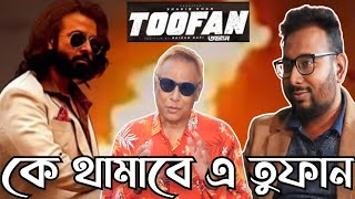 তুফান চলছে তুফানমেল এর গতিতে। Shakib Khan। Toofan। Rayhan Rafi।Swapan Chowdhury। Euro Vlog। [upl. by Phionna]