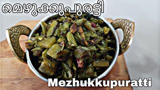 മെഴുക്കുപുരട്ടി Kerala Style  Kaya  Achinga Mezhukkupuratti  Onam Series  Episode 309 [upl. by Odlanyer]