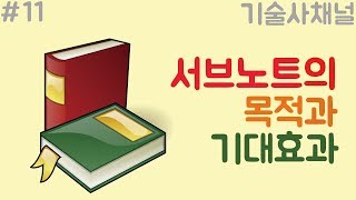 서브노트 작성의 목적과 기대효과기술사채널190306 [upl. by Amaj]