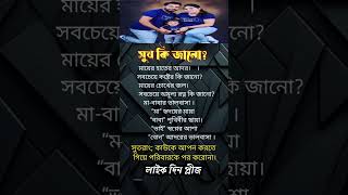 সুখ কি জানো Life Changing Quotes in Bangla Abul kalam azad shortsfeed motivation inspirational [upl. by Igenia]